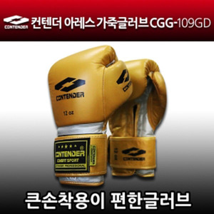 CGG-109GD 컨텐더 아레스 골드 가죽글러브 큰손 착용이 편한 글러브, KO% 증가 얇은 패드