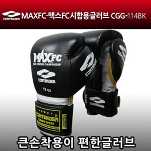 CGG-114BK [MAXFC] 맥스FC 시합용 검정 가죽글러브 (신형) KO% 증가 얇은 패드 . 큰 손 착용이 편리한 디자인