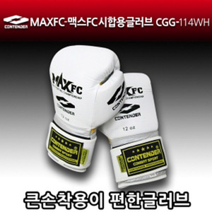 CGG-114WH [MAXFC] 맥스FC 시합용 흰색 가죽글러브 (신형) KO% 증가 얇은 패드 . 큰 손 착용이 편리한 디자인