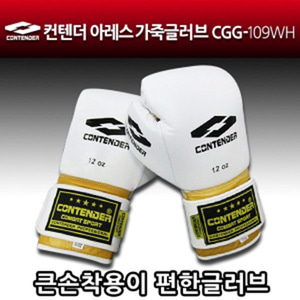 CGG-109WH 컨텐더 아레스 흰색 가죽글러브 큰손 착용이 편한 글러브, KO% 증가 얇은 패드