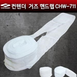 컨텐더 거즈 핸드랩 CHW-711 (1롤9m 컷팅해서 양손사용)